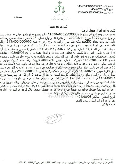 مزایده یک دستگاه خودرو سواری پراید سایپا سیستم 131 