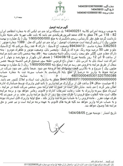 مزایده يک دستگاه پراید جی تی ایکس آی