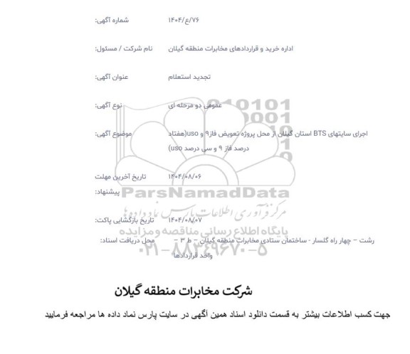 تجدید استعلام اجرای سایتهای BTS استان گیلان از محل پروژه فاز 9 و USO