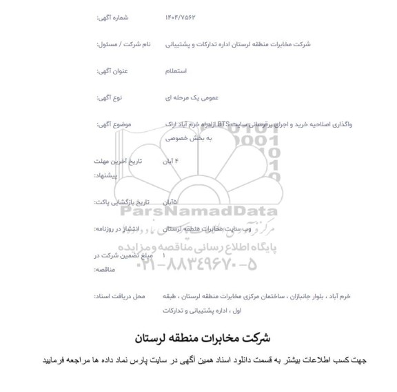 استعلام واگذاری اصلاحیه خرید و اجرای برقرسانی سایت BTS از آزاد راه ...