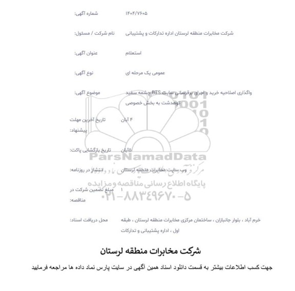 استعلام واگذاری اصلاحیه خرید و اجرای برقرسانی سایت BTS چشمه سفید