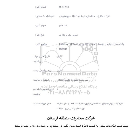 استعلام واگذاری خرید و اجرای برقرسانی سایت BTS پری مرده LAN1687 F1 FOA OW, WD 