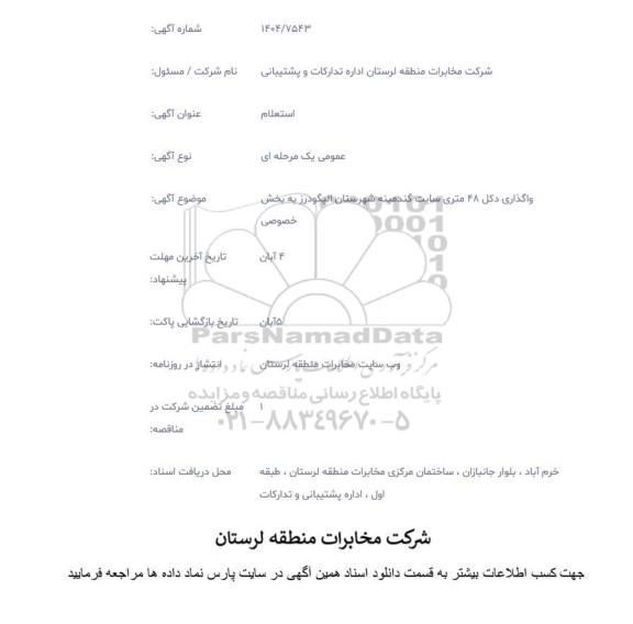 استعلام واگذاری دکل 48 متری