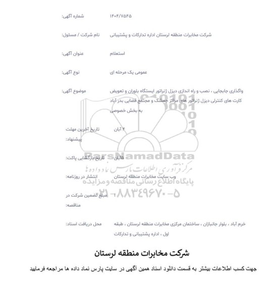 استعلام واگذاری جابجایی، نصب و راه اندازی دیزل ژنراتور ایستگاه بلوران و....