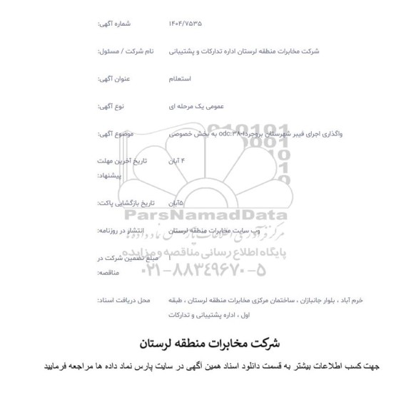 استعلام واگذاری اجرای فیبر شهرستان بروجرد 