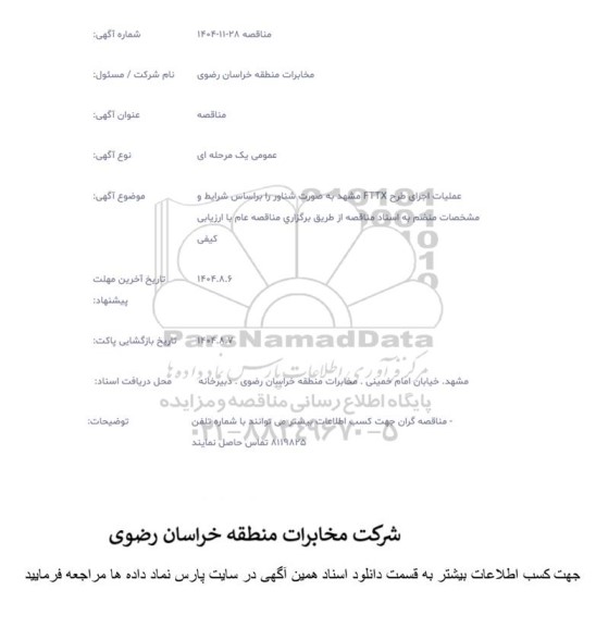 مناقصه عملیات اجرای طرح FTTX مشهد به صورت شناور ...