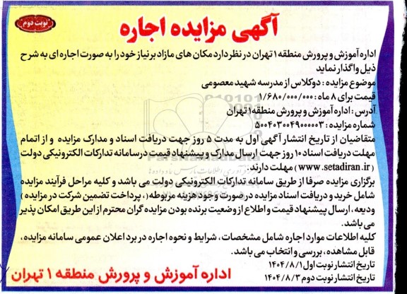 مزایده دو کلاس از مدرسه شهید معصومی- نوبت دوم