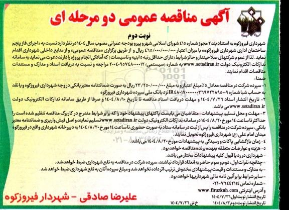 مناقصه اجرای فاز پنجم ساختمان اداری شهرداری- نوبت دوم