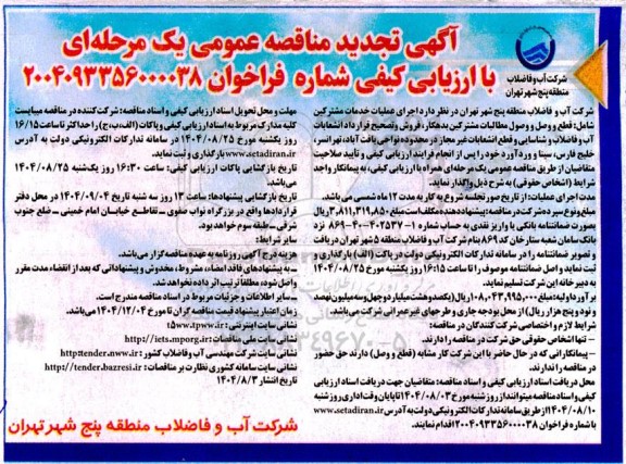 تجدید مناقصه اجرای عملیات خدمات مشترکین شامل قطع و وصل و وصول مطالبات مشترکین بدهکار ...  