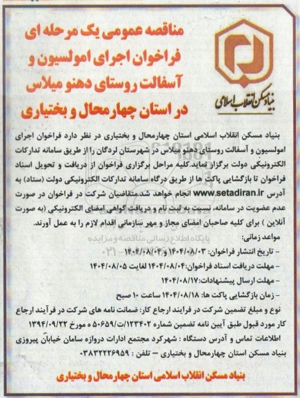 فراخوان مناقصه اجرای امولسیون و آسفالت