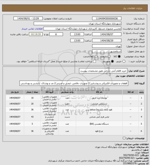 استعلام خرید  اقلام آتش نشانی طبق مشخصات پیوست