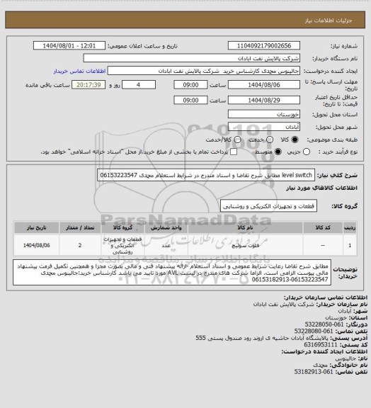 استعلام level switch مطابق شرح تقاضا و اسناد مندرج در شرایط استعلام محمدی 06153223547