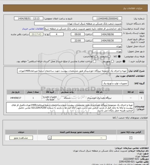 استعلام تهیه و اجرای یک مجموعه نیروگاه خورشیدی طبق مشخصات پیوست جهت ساختمان شعبه میرداماد1469تهران.