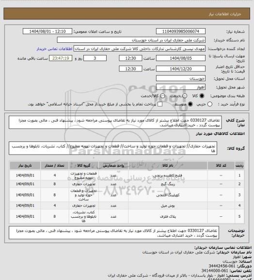استعلام تقاضای 0330127 جهت اطلاع بیشتر از کالای مورد نیاز به تقاضای پیوستی مراجعه شود ، پیشنهاد فنی ، مالی بصورت مجزا پیوست گردد ، خرید اعتباری میباشد.