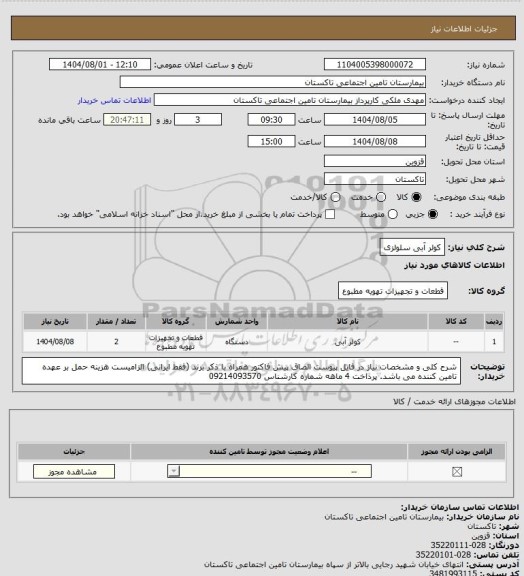 استعلام کولر آبی سلولزی