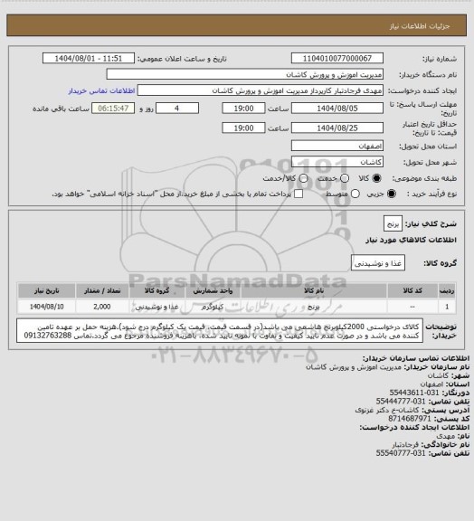 استعلام برنج