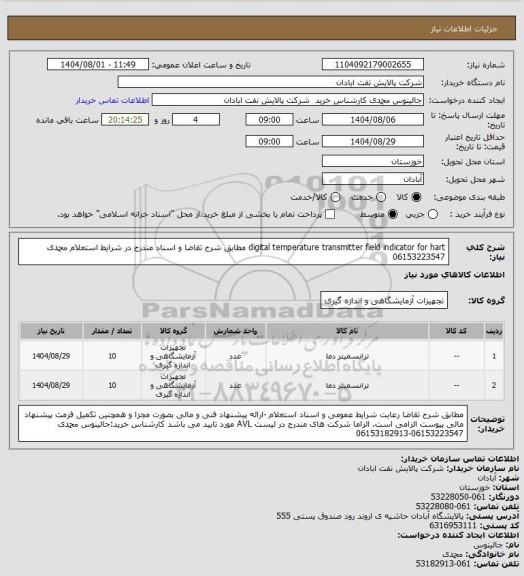 استعلام  digital temperature  transmitter field indicator for hart  مطابق شرح تقاضا و اسناد مندرج در شرایط استعلام محمدی 06153223547