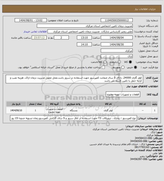 استعلام کولر گازی 24000. دارای 5 سال ضمانت کمپرسور جهت استفاده در سرور باشد.محل تحویل مدیریت درمان  اراک. هزینه نصب و کرایه حمل با تامین کننده می باشد
