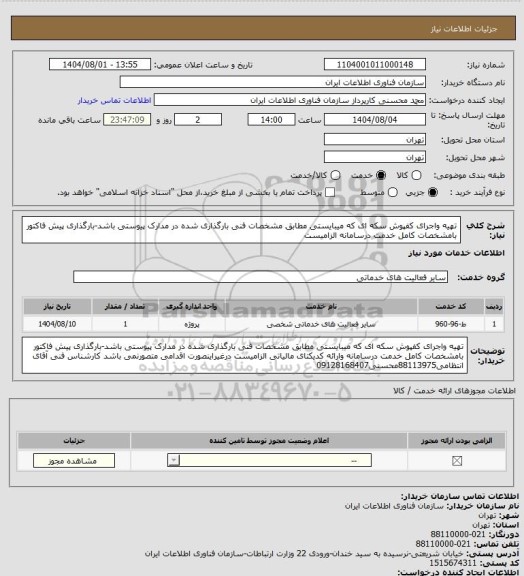 استعلام تهیه واجرای کفپوش سکه ای که میبایستی مطابق مشخصات فنی بارگذاری شده در مدارک پیوستی باشد-بارگذاری پیش فاکتور بامشخصات کامل خدمت درسامانه الزامیست