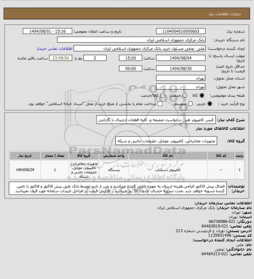استعلام کیس کامپیوتر طبق درخواست ضمیمه و. کلیه قطعات ارجینال با گارانتی