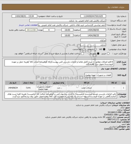 استعلام 6 قلم اتصالات مطابق با شرح کامل تقاضا و الزامات بازرسی فنی پیوست/ارائه گواهینامه اصالت کالا /هزینه حمل بر عهده فروشنده/ تحویل درب پالایشگاه.