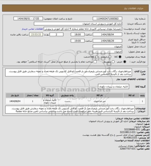 استعلام میزناهارخوری .رگال رخت آویز.صندلی پلیمری.میز بار فلمید ژاو.فایل کشویی تک طبقه.تعداد و نمونه سفارش طبق فایل پیوست. پرداخت بعد از تائیدیه کارشناس فنی.