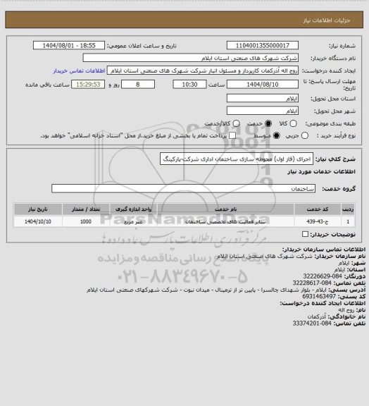 استعلام اجرای (فاز اول) محوطه سازی ساختمان اداری شرکت-پارکینگ، سامانه تدارکات الکترونیکی دولت