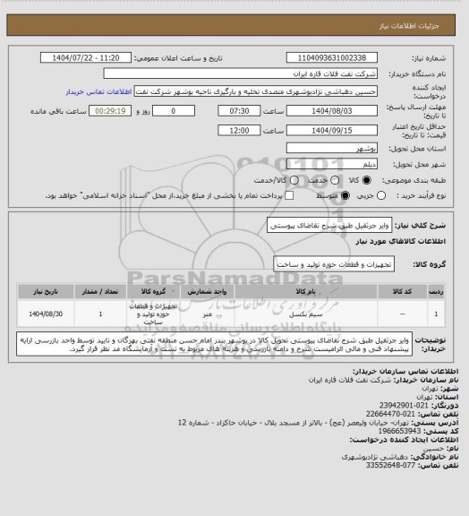 استعلام وایر جرثقیل طبق شرح تقاضای پیوستی