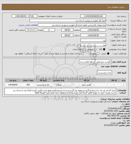 استعلام گوشت مرغ طبق شرایط اعلام شده