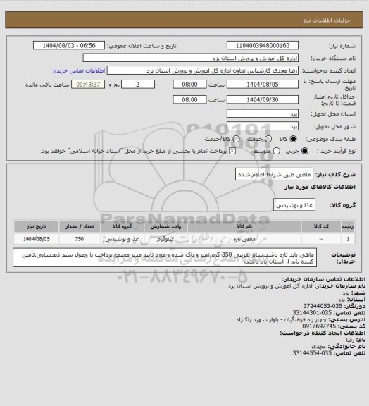 استعلام ماهی طبق شرایط اعلام شده