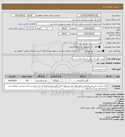 استعلام گوشت گوساله طبق شرایط اعلام شده