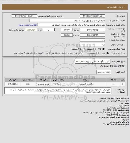 استعلام گوشت گوسفند طبق شرایط اعلام شده