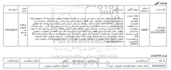 مناقصه عمومی دو مرحله ای، ارائه خدمات جامع نگهداری، تعمیرات، خرید قطعات ضروری و پشتیبانی فنی سیستم های سرمایشی و گرمایشی (HVAC)
