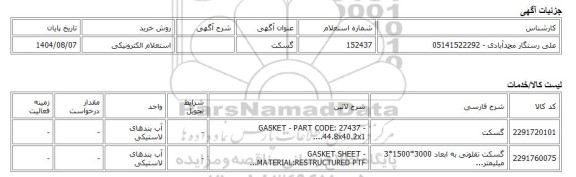 استعلام الکترونیکی، گسکت
