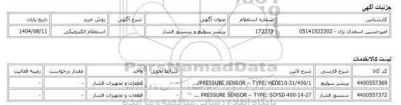 استعلام الکترونیکی، پریشر سوئیچ و سنسور فشار