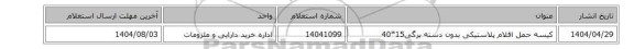 استعلام، کیسه حمل اقلام پلاستیکی بدون دسته برگی15*40