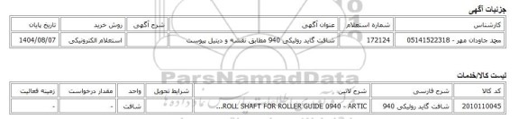 استعلام الکترونیکی، شافت گاید رولیکی 940 مطابق نقشه و دیتیل پیوست