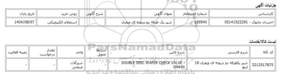 استعلام الکترونیکی، شیر یک طرفه دو دریچه ای ویفری