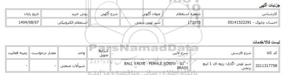 استعلام الکترونیکی، شیر توپی برنجی