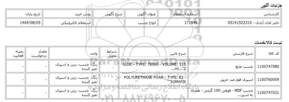 استعلام الکترونیکی، انواع چسب