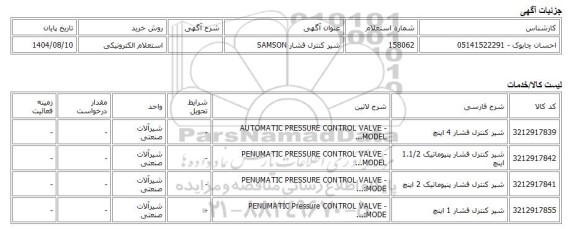 استعلام الکترونیکی، شیر کنترل فشار SAMSON
