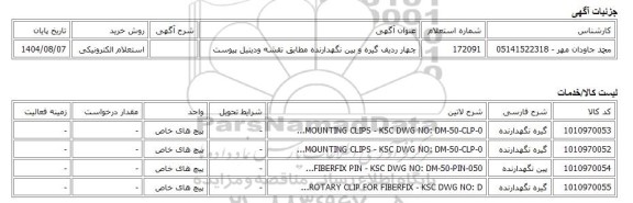 استعلام الکترونیکی، چهار ردیف گیره و پین نگهدارنده مطابق نقشه ودیتیل پیوست
