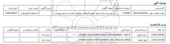 استعلام الکترونیکی، دو ردیف چرخ و پیچ حلزون گیربکس مطابق نقشه و دیتیل پیوست