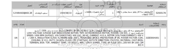 استعلام الکتروموتور سه فاز روتور سیم پیچی با توان 200 کیلووات
