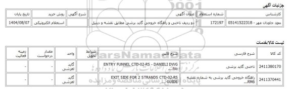 استعلام الکترونیکی، دو ردیف ناخنی و راهگاه خروجی گاید برشی مطابق نقشه و دیتیل