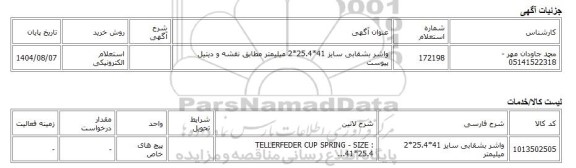 استعلام الکترونیکی، واشر بشقابی سایز 41*25.4*2 میلیمتر مطابق نقشه و دیتیل پیوست