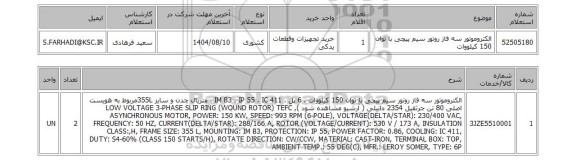 استعلام الکتروموتور سه فاز روتور سیم پیچی با توان 150 کیلووات