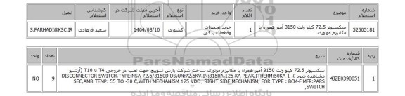 استعلام سکسیونر 72.5 کیلو ولت 3150 آمپر همراه با مکانیزم موتوری