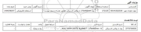 استعلام الکترونیکی، رول 170x465mm با روکش لاستیکی مطابق نقشه و دیتیل پیوست