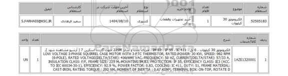 استعلام الکتروموتور 30 کیلووات